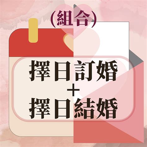 擇日費用|結婚擇日 】 